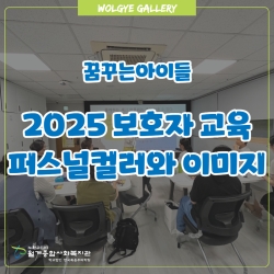 [꿈꾸는아이들] 2025년 보호자교육(퍼스널컬러)..